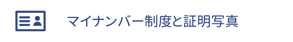 マイナンバー制度と証明写真