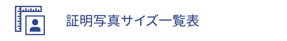 証明写真サイズ一覧表