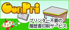 Conpri プリンター不要の履歴書印刷サービス