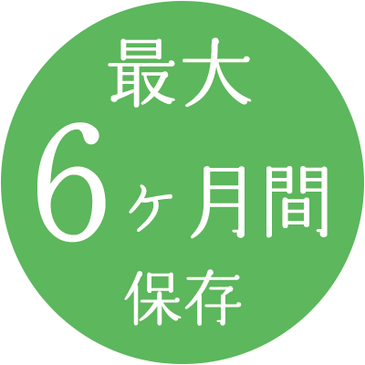 最大6ヶ月間保存