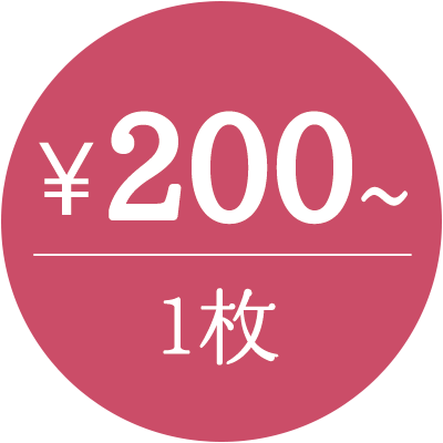 1枚200円から