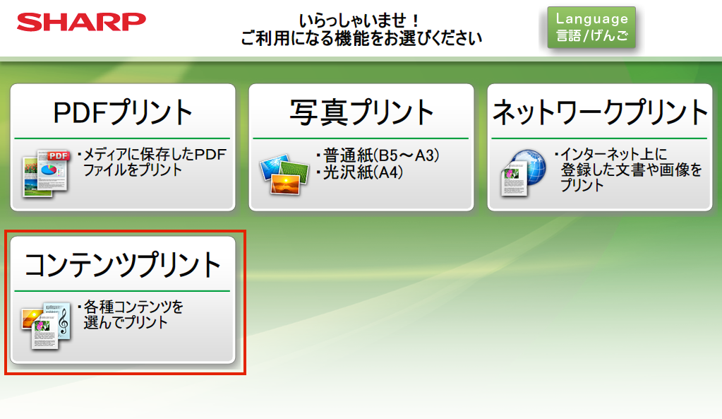 マルチコピー機 コンテンツプリント選択画面