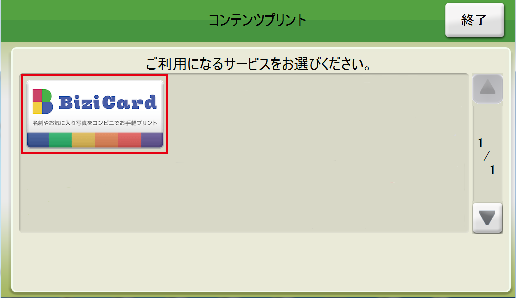 マルチコピー機 BiziCard選択画面