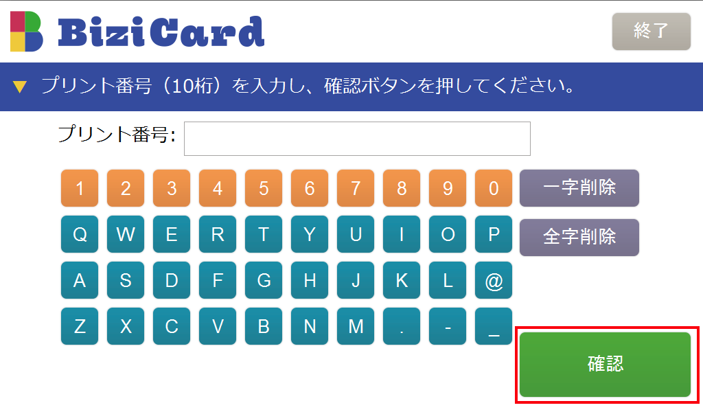 マルチコピー機 プリント番号入力画面