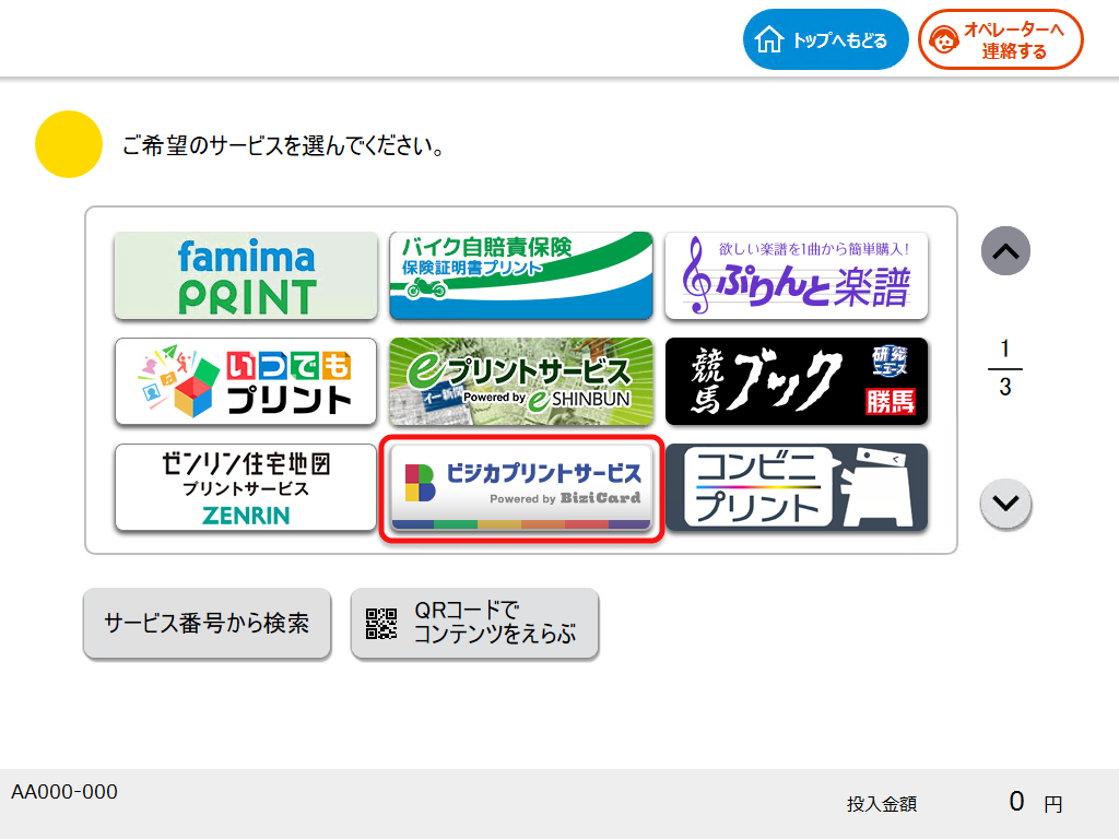 マルチコピー機 ビジカプリントサービス選択画面