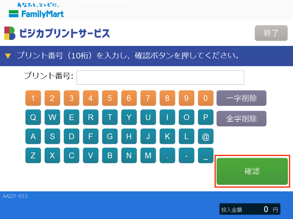 マルチコピー機 プリント番号入力画面