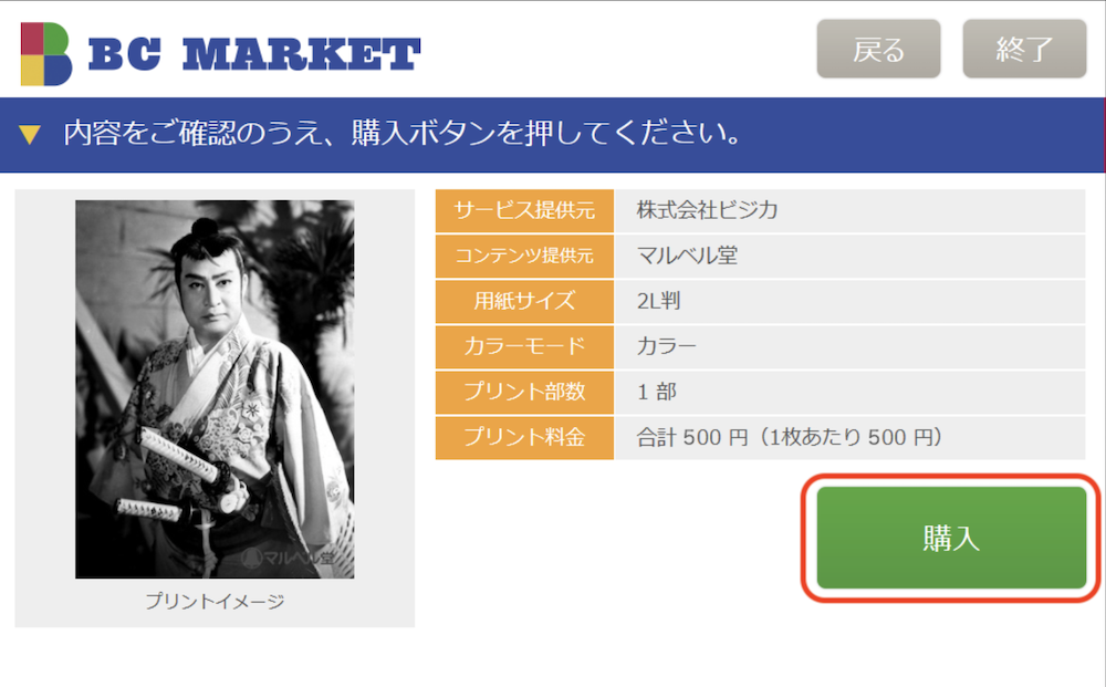 マルチコピー機 購入確認画面