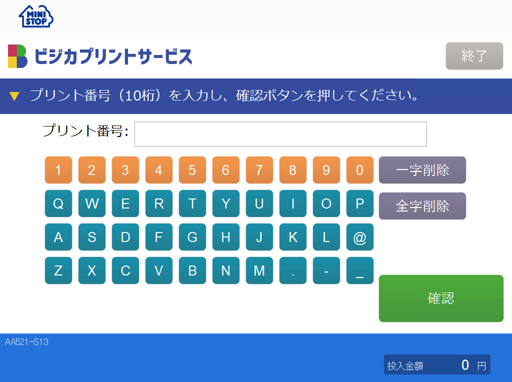 マルチコピー機 プリント番号入力画面