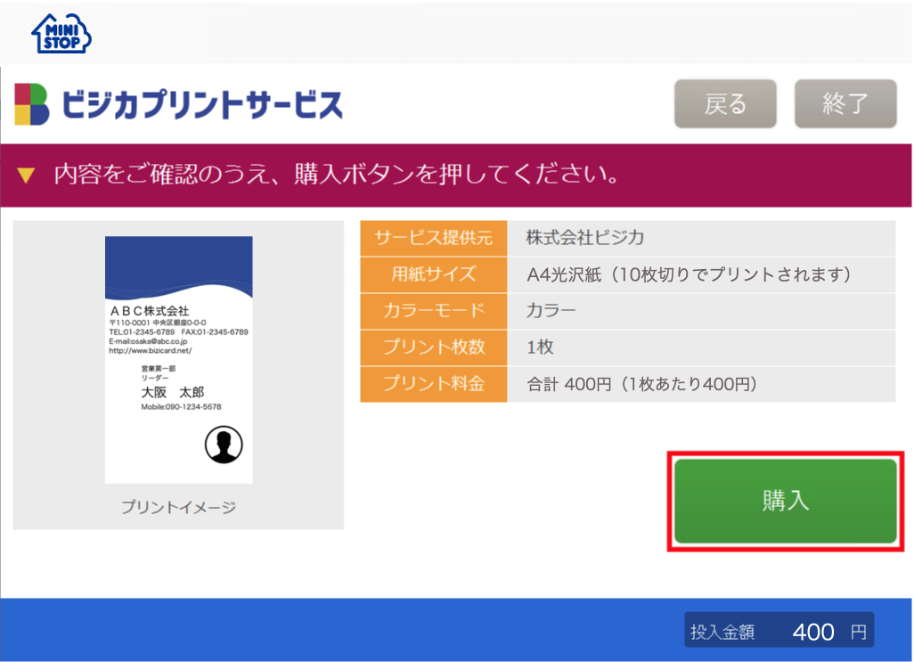 マルチコピー機 購入確認画面