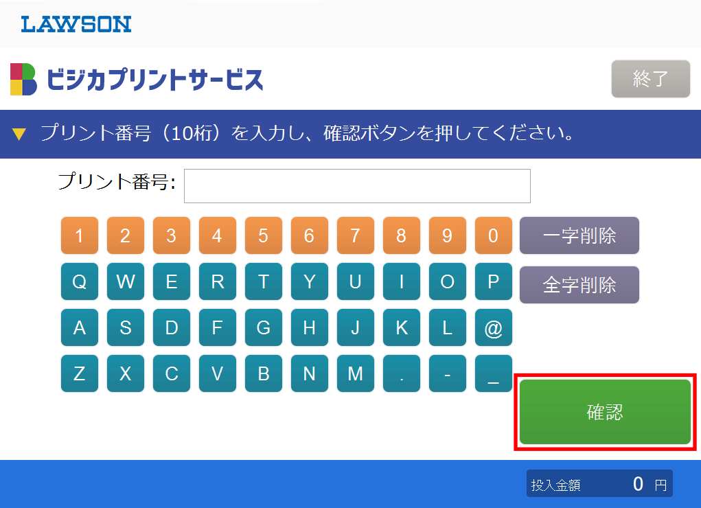 マルチコピー機 プリント番号入力画面