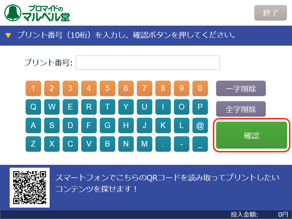 マルチコピー機 プリント番号入力画面