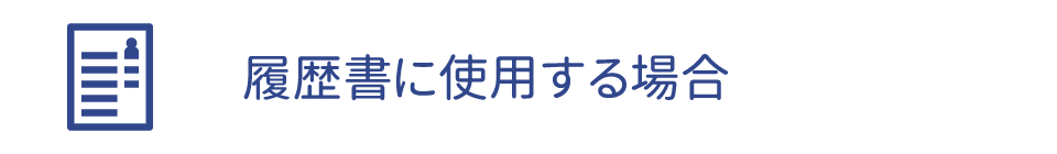 履歴書に使用する場合